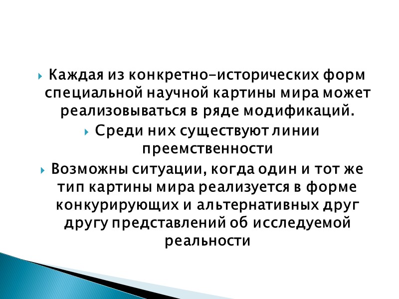 Каждая из конкретно-исторических форм специальной научной картины мира может реализовываться в ряде модификаций. 